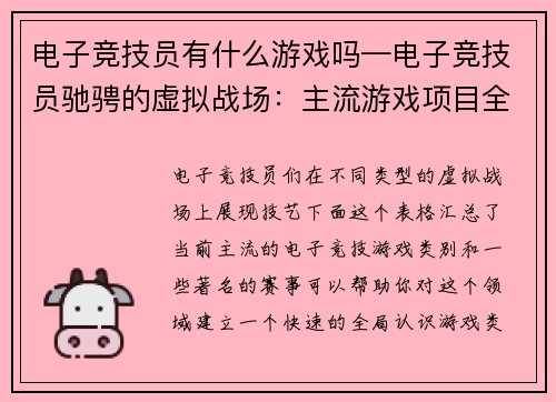 电子竞技员有什么游戏吗—电子竞技员驰骋的虚拟战场：主流游戏项目全景概览